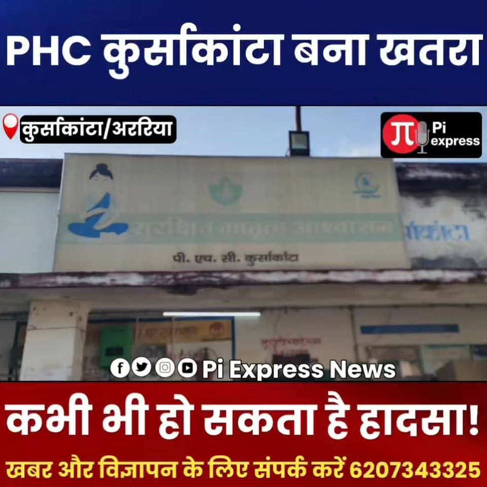 कुर्साकांटा PHC की जर्जर इमारत बनी खतरा! छत से गिर रहा प्लास्टर, मरीज और कर्मी डरे
#Kursakanta #PHC #KursakantaHospital #ArariaNews #BiharNews #HealthDepartment #BreakingNews #HospitalBuilding #PublicHealth #Bihar #NewsUpdate #PiExpressNews #Araria #HospitalCrisis #GroundReport