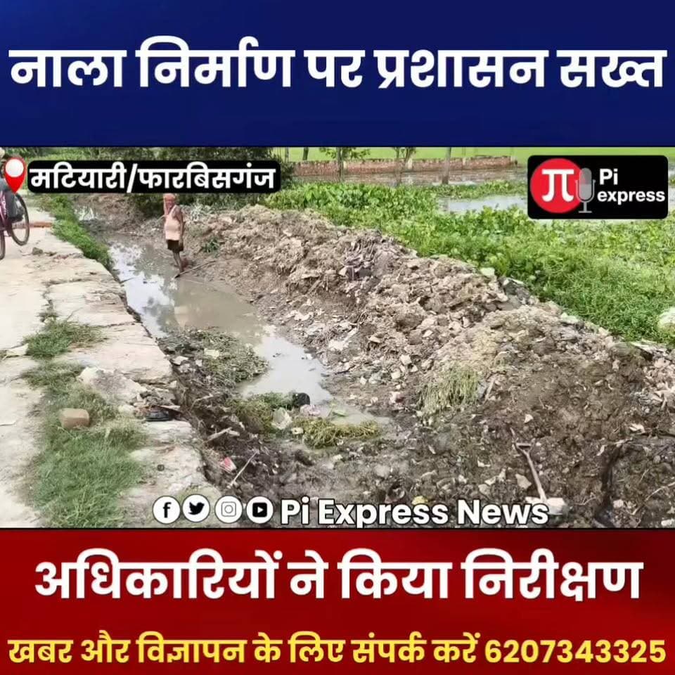 मटियारी पंचायत में नाला निर्माण का निरीक्षण, अधिकारियों ने गुणवत्ता पर दिया जोर
#MatiyariPanchayat #DrainConstruction #Forbesganj #ArariaNews #BiharNews #DevelopmentWork #SDOInspection #LocalNews #PanchayatDevelopment #Infrastructure #PiExpressNews #BreakingNews #BiharDevelopment #PublicWorks #NewsUpdate