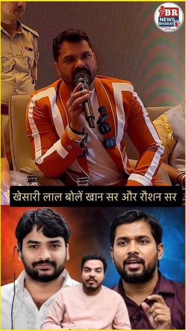 रोशन आनंद सर और खान सर दोनों को सर्वश्रेष्ठ शिक्षक बताएं खेसारी लाल यादव।। #shortsreels #viralvideoshort #trendingreels #viralreelsシ #roushansir