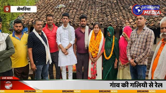 सेमरिया: *#कल्पना प्रजापति - #बहुरीबांध से लोको #पायलट केबिन तक का #सफर*
*शुरुआत का संघर्ष*
ग्राम बहुरीबांध, सेम
