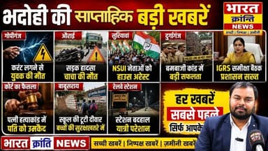 भदोही जनपद की प्रमुख साप्ताहिक खबरें...
भदोही में इस हफ्ते कई बड़ी खबरें सुर्खियों में रहीं—
👉 सड़क हादसे में मौत से मचा हड़कंप
👉 NSUI नेताओं पर कार्रवाई, हाउस अरेस्ट
👉 बमबाजी कांड में पुलिस को बड़ी सफलता
👉 IGRS शिकायतों पर प्रशासन सख्त, अधिकारियों को नोटिस
👉 बाबूसराय में स्कूल की टूटी दीवार से बच्चों की सुरक्षा पर खतरा
👉 रेलवे स्टेशनों पर बदहाल व्यवस्थाएं, यात्री परेशान
⚠️ जनता से जुड़े मुद्दे और प्रशासन की कार्यशैली—हर पहलू पर हमारी नजर
📍 सच्ची, निष्पक्ष और जमीनी खबरों के लिए जुड़े रहिए…
🎤 भारत क्रांति न्यूज़
📺 देखते रहिए भारत क्रांति न्यूज़
#Bhadohi #BhadohiNews #WeeklyNews #भारत_क्रांति_न्यूज़ #GroundReport #HindiNews #UPNews #BreakingNews #LocalNews #bharatkrantinews #bhadohinews