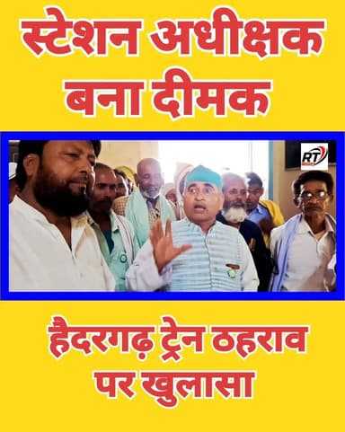 🚨🔥 #ट्रेन नहीं रुकेगी!" सुनते ही #भड़के किसान, #हैदरगढ़ स्टेशन पर गरजा #जनसैलाब! 🔥🚨
#स्टेशन_अधीक्षक के #कथित #गैर_जिम्मेदाराना जवाब पर किसानों का गुस्सा फूट पड़ा। हैदरगढ़ रेलवे स्टेशन पर ट्रेनों के ठहराव को लेकर अब आर-पार की लड़ाई छिड़ गई है!
#Haidergarh
#Barabanki
#RailwayNews
#KisanAndolan
#RTNewsHindi
