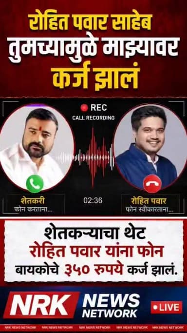 रोहित पवार साहेब तुमच्यामुळे माझ्यावर कर्ज झाला शेतकऱ्यांनी केला थेट रोहित पवार यांना फोन कॉल रेकॉर्डिंग व्हायरल..
#Rohitpawar #Callrecording #Viralcall #शेतकरीकर्जमाफी