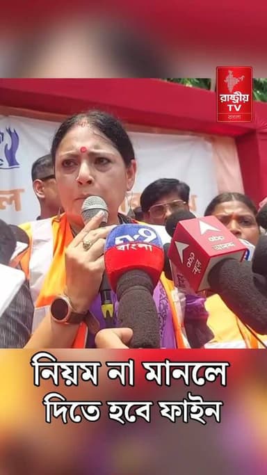 পয়লা সেপ্টেম্বর থেকে চালু হচ্ছে নিয়ম , না মানলে দিতে হবে ফাইন : মন্ত্রী অগ্নিমিত্রা পাল | BJP News
Our YouTube Link - https://youtube.com/shorts/RwYuti5fPTI
#BJPGovt #BJPNEWS #BJPGovernment #bjpnewstoday #newsfeed #newstoday #NewsUpdate