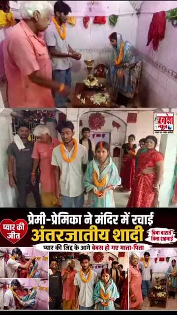 प्रेमी-प्रेमिका ने मंदिर में रचाई अंतरजातीय शादी #duhadulhan #love #dulhan