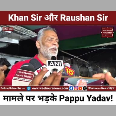 Pappu Yadav का बड़ा बयान! Khan Sir-Raushan Sir विवाद पर फूटा गुस्सा, सुनाई खरी-खरी
Description:
सुपौल के जदिया थाना हाजत में बिट्टू यादव की मौत के बाद पूर्णिया सांसद Pappu Yadav उनके परिजनों से मिलने रजगांव पहुंचे। इस दौरान उन्होंने Khan Sir और Raushan Sir विवाद को लेकर चल रही बयानबाजी पर नाराजगी जताई और लोगों पर जमकर भड़ास निकाली। आखिर क्या कहा Pappu Yadav ने? सुनिए उनका पूरा बयान इस वीडियो में।
#PappuYadav #KhanSir #RaushanSir #BittuYadav #SupaulNews #JadiaThana #BiharNews #PurniaMP #TrendingNews #ViralVideo #BreakingNews #BiharPolitics #LatestNews #WeeHoursNewsbihar