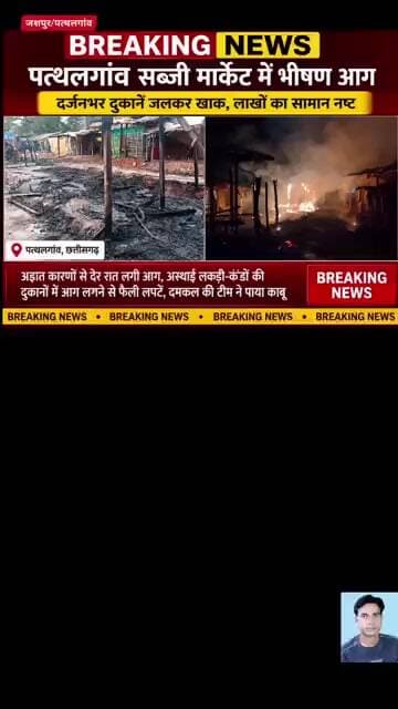 पत्थलगांव मार्केट में आग का तांडव, दुकानदारों का सबकुछ राख #jashpurnews #news #pathalgaon
