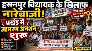 हसनपुर की जनता अब चुप नहीं! विधायक के खिलाफ गूंजे नारे, मांगों को लेकर प्रखंड में आमरण अनशन शुरू। क्या अब बदलेगी तस्वीर? 🔥
#Hasanpur #HasanpurVidhansabha #Samastipur #BiharPolitics #AamaranAnshan #BreakingNews #ViralNews #BiharNews #Protest #PoliticalNews
