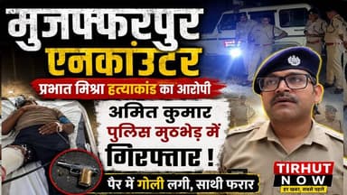 मुजफ्फरपुर एनकाउंटर: प्रभात मिश्रा हत्याकांड का आरोपी अमित कुमार पुलिस मुठभेड़ में गिरफ्तार।
#MuzaffarpurEncounter #AmitKumar #PrabhatMishraMurderCase #MuzaffarpurPolice #BiharCrime #PoliceEncounter #BreakingNews