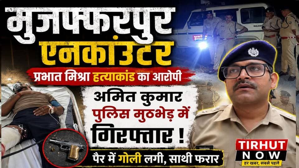 मुजफ्फरपुर एनकाउंटर: प्रभात मिश्रा हत्याकांड का आरोपी अमित कुमार पुलिस मुठभेड़ में गिरफ्तार।
#MuzaffarpurEncounter #AmitKumar #PrabhatMishraMurderCase #MuzaffarpurPolice #BiharCrime #PoliceEncounter #BreakingNews