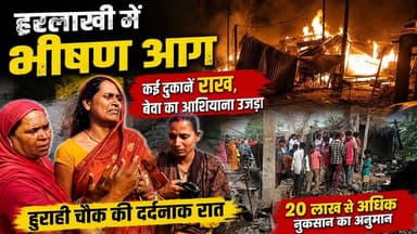 हरलाखी में हुर्राही चौक पर लगी भीषण आग में कई दुकानें समेत उजड़ गया एक बेवा का आशियाना