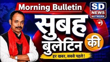 Morning Bulletin || Big Breaking || Headlines || #mumbai_crime #mumbai_local #specialreport