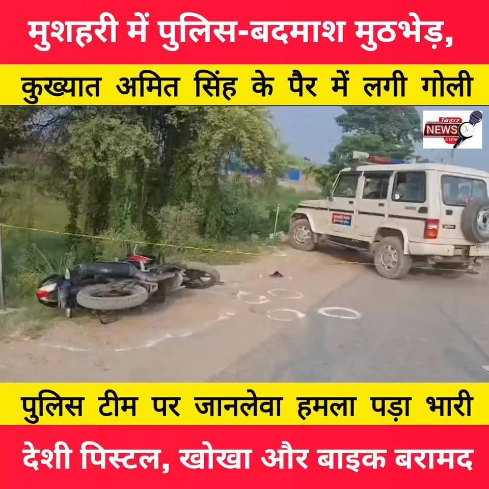 मुजफ्फरपुर के मुशहरी में देर रात पुलिस और बदमाशों के बीच मुठभेड़। वाहन जांच के दौरान पुलिस पर फायरिंग करने वाले कुख्यात अपराधी अमित सिंह के पैर में गोली लगी। पुलिस ने एक देशी पिस्टल, पांच खोखे और बाइक बरामद की है। वहीं उसका साथी इमरान मौके से फरार हो गया, जिसकी तलाश जारी है।
#Muzaffarpur #Mushahari #Encounter #PoliceEncounter #BiharPolice #BreakingNews #CrimeNews #AmitSingh #Vaishali #SKMCH #BiharNews #LatestNews #NewsUpdate #Bihar #MuzaffarpurNews #HindiNews #ViralNews #CrimeUpdate #PoliceAction #BreakingNewsHindi