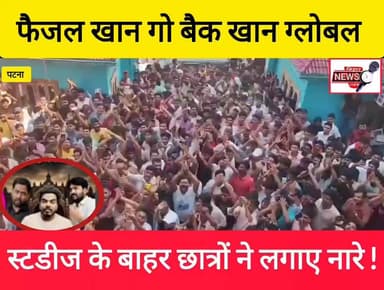फैजल खान गो बैक खान ग्लोबल स्टडीज के बाहर छात्रों ने लगाए नारे!
District Administration Patna #RoshanAnand #viralreelschallenge #trendingnow #viralreel #BiharUpdate #NewsUpdate #PatnaNews Bihar News Time @top fans