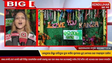 କେନ୍ଦୁଝର ଜିଲ୍ଲା ଘସିପୁରା ବ୍ଲକ କଅଁସ ଗ୍ରାମରେ ଧୁମ୍ ଧାମରେ ରଜ ମହୋତ୍ସବ ପାଳିତ,ଖାଈ ଦୋଳି,ପଟା ଦୋଳି ଭଳି ବିଭିନ୍ନ ପାରମ୍ପାରିକ ଦୋଳି ସାଙ୍ଗକୁ ରଜ ପାନ ଖାଈ ମଜା ଉଠାଉଛନ୍ତି ଦର୍ଶକ,ଦିର୍ଘ ୪ଦିନ ଧରି ଏଠାରେ ରଜ ପାଳନ କରାଯିବ।
#rajamahotsav #odiaparampara #kansa #ghasipura #anandapur #kendujhar #odisha
#kendujharhalchal