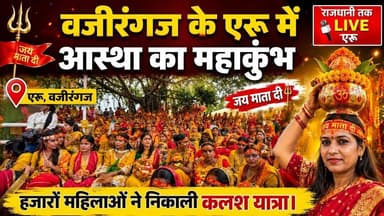 वजीरगंज के एरु में आस्था का महाकुंभ, सूर्य नारायण महायज्ञ शुरू। #wazirganj #Eroo #Mahayagya