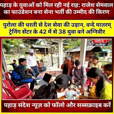 उत्तरकाशी के पुरोला स्थित वन्दे मातरम् ट्रेनिंग एंड एजुकेशन फाउंडेशन ने एक बार फिर क्षेत्र का नाम रोशन किया है।
अग्निवीर भर्ती में फाउंडेशन में प्रशिक्षण ले रहे 42 युवाओं में से 38 युवाओं का चयन हुआ है। इस उपलब्धि पर गुंदियाट गांव स्थित प्रशिक्षण केंद्र में सम्मान समारोह आयोजित कर चयनित अग्निवीरों को मेडल पहनाकर सम्मानित किया गया।
सेवानिवृत्त सैनिक लांसनायक राजेश सेमवाल की पहल से संचालित यह फाउंडेशन पिछले कई वर्षों से युवाओं को सेना, अर्धसैनिक बलों और पुलिस सेवाओं के लिए निःशुल्क प्रशिक्षण दे रहा है।
अब तक 2500 से अधिक युवाओं को प्रशिक्षण मिल चुका है, जिनमें 200 से अधिक युवा देश सेवा के लिए चयनित हो चुके हैं।
पुरोला से निकल रहे ये युवा साबित कर रहे हैं — पहाड़ के हौसले बुलंद हैं। 🇮🇳
#उत्तरकाशी #पुरोला #अग्निवीर #IndianArmy #UttarakhandNews #VandeMataramTrainingCenter #PahadKiKhabar #युवा_शक्ति ADGPI - Indian Army