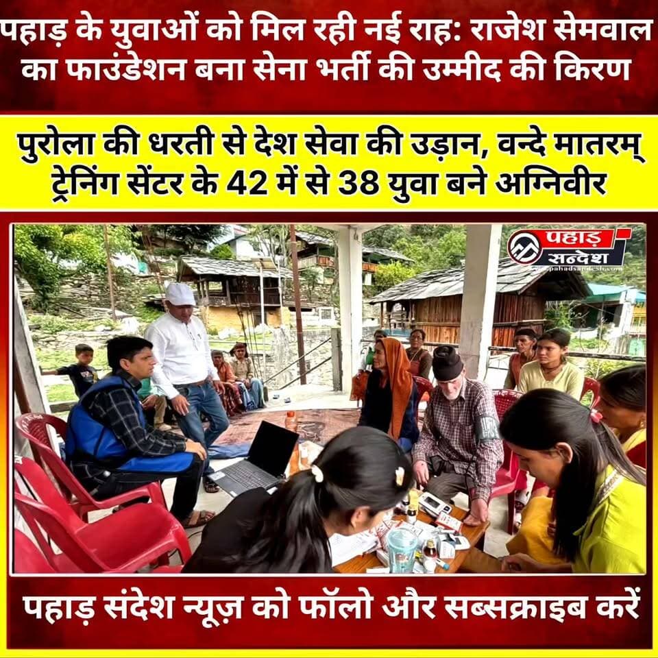 उत्तरकाशी के पुरोला स्थित वन्दे मातरम् ट्रेनिंग एंड एजुकेशन फाउंडेशन ने एक बार फिर क्षेत्र का नाम रोशन किया है।
अग्निवीर भर्ती में फाउंडेशन में प्रशिक्षण ले रहे 42 युवाओं में से 38 युवाओं का चयन हुआ है। इस उपलब्धि पर गुंदियाट गांव स्थित प्रशिक्षण केंद्र में सम्मान समारोह आयोजित कर चयनित अग्निवीरों को मेडल पहनाकर सम्मानित किया गया।
सेवानिवृत्त सैनिक लांसनायक राजेश सेमवाल की पहल से संचालित यह फाउंडेशन पिछले कई वर्षों से युवाओं को सेना, अर्धसैनिक बलों और पुलिस सेवाओं के लिए निःशुल्क प्रशिक्षण दे रहा है।
अब तक 2500 से अधिक युवाओं को प्रशिक्षण मिल चुका है, जिनमें 200 से अधिक युवा देश सेवा के लिए चयनित हो चुके हैं।
पुरोला से निकल रहे ये युवा साबित कर रहे हैं — पहाड़ के हौसले बुलंद हैं। 🇮🇳
#उत्तरकाशी #पुरोला #अग्निवीर #IndianArmy #UttarakhandNews #VandeMataramTrainingCenter #PahadKiKhabar #युवा_शक्ति ADGPI - Indian Army