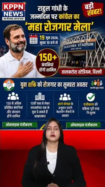 राहुल गांधी के जन्मदिन पर ‘महा रोजगार मेला’, 19 जून को 150+ कंपनियां देंगी नौकरी के अवसर