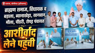 ब्राह्मण समाज, विधायक व बड़ाला, ब्यानाखेड़ा, सागवान, मौला, पोंडरी, रोपड़ पंचायत आशीर्वाद लेने पहुंची
#annpurnamuhimby_santrampalji #annapurna #santrampalji #annapurnamuhim
