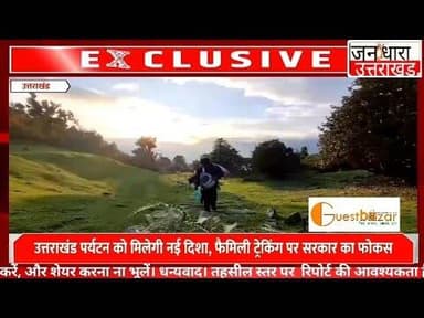 मोबाइल छोड़ो, पहाड़ जोड़ो! उत्तराखंड में शुरू होगी फैमिली ट्रेकिंग