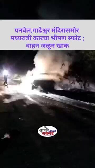 #Raigad पनवेल येथे गाढेश्वर मंदिरासमोर मध्यरात्री कारचा भीषण स्फोट; वाहन जळून खाक