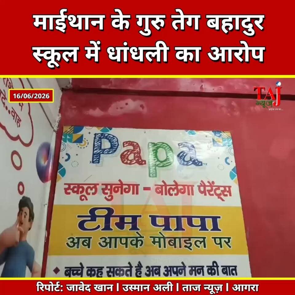 Agra News: एनजीओ की चेतावनी, कार्रवाई नहीं हुई तो जाएंगे हाईकोर्ट
Tags: Agra, EducationScam, GuruTeghBahadurSchool, Maithan, PAPA_NGO, DeepakSinghSarin, IllegalAppointments, TrustDispute, DM_Agra, CityMagistrate, BSA_Agra, DrRakeshSingh, RahulClerk, MaithanGurudwaraCommittee, AllahabadHighCourt, NoticeIssued, CBSEBoard, FileInvestigation, Report, TodayExpress, TajNews, AgraNews, June, आगरा, शिक्षाविभाग, गुरुतेगबहादुरस्कूल, माईथान, पापाएनजीओ, दीपकसिंहसरीन, अवैधनियुक्ति, ट्रस्टविवाद, जिलाधिकारी, सिटीमजिस्ट्रेट, बीएसएआगरा, डॉराकेशसिंह, राहुलक्लर्क, माईथानगुरुद्वाराकमेटी, इलाहाबादहाईकोर्ट, नोटिसजारी, सीबीएसई, पत्रावलीजांच, रिपोर्ट, ताजन्यूज, टुडेएक्सप्रेस, GuruTeghBahadurSchoolScamAgra, PAPANGOAgraDeepaSarin, June2026
#Agra #EducationScam #GuruTeghBahadurSchool #PAPANGO