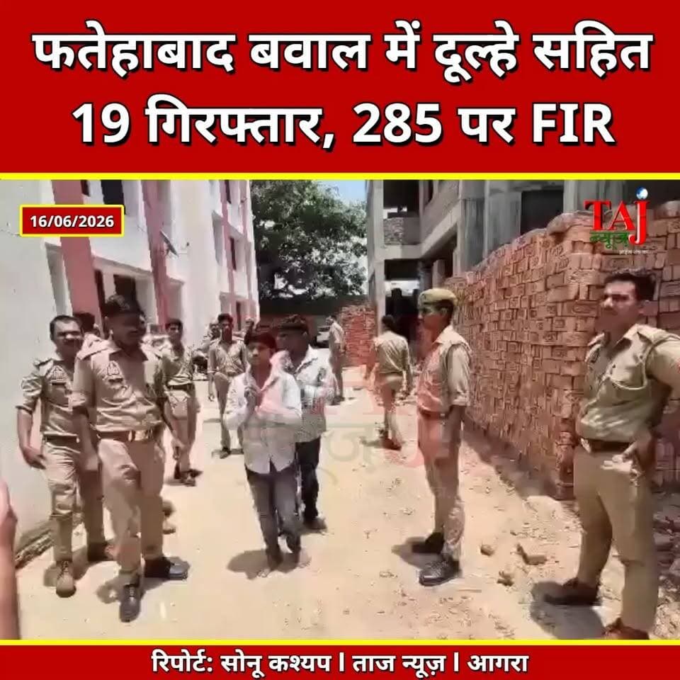 Agra News: फतेहाबाद बवाल में दूल्हे सहित 19 गिरफ्तार, भेजे जेल
Tags: Agra, Crime, FatehabadBawal, PoliceStonePelting, FIR285People, TharAccident, ManishDeath, PuthpuraVillage, GroomArrested, 19RiotersJail, DevendraSingh, PurushottamPal, AkashKumar, PoliceForce, VideoFootage, Raid, Pinnapura, Report, TodayExpress, TajNews, AgraNews, June, आगरा, अपराध, फतेहाबादबवाल, पुलिसपरपथराव, एफआईआर, थारएक्सीडेंट, मनीषकीमौत, पूठपुरागांव, दूल्हागिरफ्तार, 19उपद्रवीजेल, देवेंद्रसिंह, पुरुषोत्तमपाल, आकाशकुमार, पुलिसबल, वीडियोफुटेज, दबिश, पिन्नापुरा, रिपोर्ट, ताजन्यूज, टुडेएक्सप्रेस, FatehabadTharAccidentRow, AgraPoliceFIRStonePelting, June2026
#AgraPolice #Fatehabad #TharAccident
