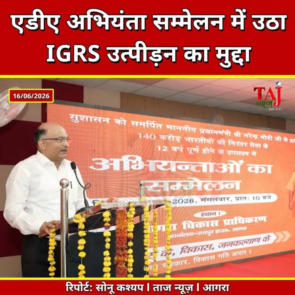 Agra News: एडीए अभियंता सम्मेलन में उठा आईजीआरएस उत्पीड़न का मुद्दा
Tags: Agra, Administration, ADA, EngineersConference, JaipurHouse, PMModiTenure, Commissioner, NagendraPratap, ViceChairman, MArunmoli, ADAMember, ShivShankar, IGRSComplaints, BuildersHarassment, IllegalConstruction, AtalpuramScheme, GreaterAgra, TTZRules, ArvindRai, ProjectDirector, Report, TodayExpress, TajNews, AgraNews, June, आगरा, प्रशासन, एडीए, अभियंतासम्मेलन, जयपुरहाउस, पीएममोदीकार्यकाल, कमिश्नर, नगेंद्रप्रताप, उपाध्यक्ष, एमअरून्मोली, शिवशंकर, आईजीआरएसशिकायत, अवैधनिर्माण, अटलपुरमयोजना, ग्रेटरआगरा, टीटीजेडनियम, अरविंदराय, रिपोर्ट, ताजन्यूज, टुडेएक्सप्रेस, ADAEngineersMeetAgra, IGRSHarassmentIssueADA, June2026
#AgraDevelopmentAuthority #GreaterAgra #IGRS