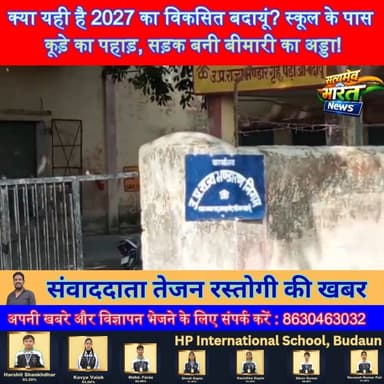 क्या यही है 2027 का विकसित बदायूं? स्कूल के पास कूड़े का पहाड़, सड़क बनी बीमारी का अड्डा! #Badaun #RajNagarColony #VikasYaVinash #SatyamevBharatNews #GroundReality