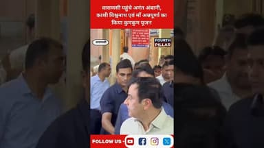 वाराणसी पहुंचे अनंत अंबानी, काशी विश्वनाथ एवं माँ अन्नपूर्णा का किया कुमकुम पूजन #anantambani #reel