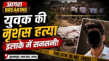 Agra Murder Mystery: काम पर निकला युवक... खेत में मिली लाश!
#Agra #AgraNews #BreakingNews #CrimeNews #Murder #AgraCrime #UPNews #HindiNews #LatestNews #Police #Sultanpura #SadarThana #crimestorytory #UttarPradesh #ShockingNews #Investigation #TodayNews #NewsUpdate #khabarexpert #viralnews