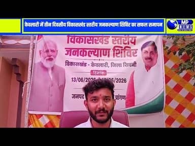 केवलारी में तीन दिवसीय विकासखंड स्तरीय जनकल्याण शिविर का हुआ सफल समापन #keolari @mpnews_live .......