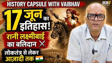 History of 17 June जब झांसी की रानी बनी अमर | BBN7 NEWS | history