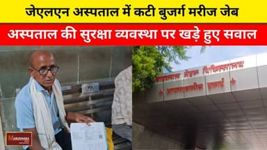 जेएलएन अस्पताल में कटी बुजर्ग मरीज जेब
अस्पताल की सुरक्षा व्यवस्था पर खड़े हुए सवाल
#ajmer #trend #june #june2026 #2026 #ajmercity #ajmernews #today #todayupdate #Updatenews #headlines #rajasthan #राजस्थान #rajasthannews #bigbreakingNews #goldprice #goldpricetoday #latestnews #news #newsupdate #crime #crimenews #ajmerbreaking #marudharatoday