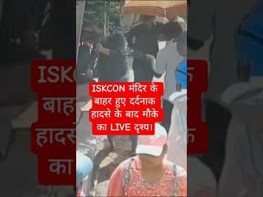 🔴 Vrindavan LIVE | ISKCON मंदिर के बाहर दर्दनाक हादसा | युवक की मौत #shorts #nandikatimes #iskcon