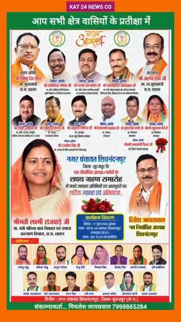 नगर पंचायत शिवनंदनपुर के नवनिर्वाचित अध्यक्ष एवं पार्षदों को शपथ दिलाने पहुंच रहे मुख्यमंत्री विष्णु