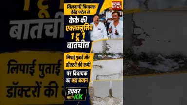 सिलवानी विधायक देवेंद्र पटेल से केके की Exclusive बातचीत | #exclusiveinterview #podcast