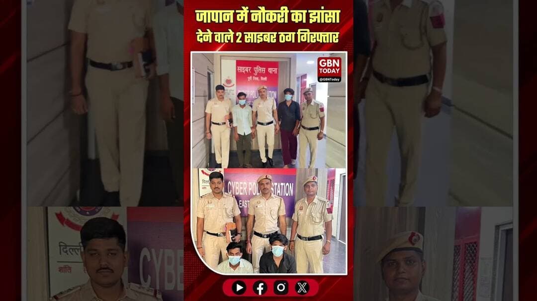 जापान में नौकरी का झांसा देने वाले 2 साइबर ठग गिरफ्तार#JobScam #CyberCrime #DelhiPolice #Bareilly