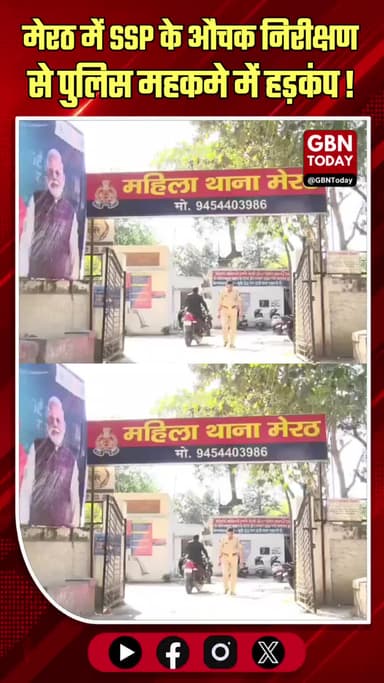 मेरठ: एसएसपी के सरप्राइज इंस्पेक्शन से हड़कंप, 19 पुलिसकर्मी ट्रांसफर
#Meerut #SSP #PoliceAction #UPPolice #Inspection