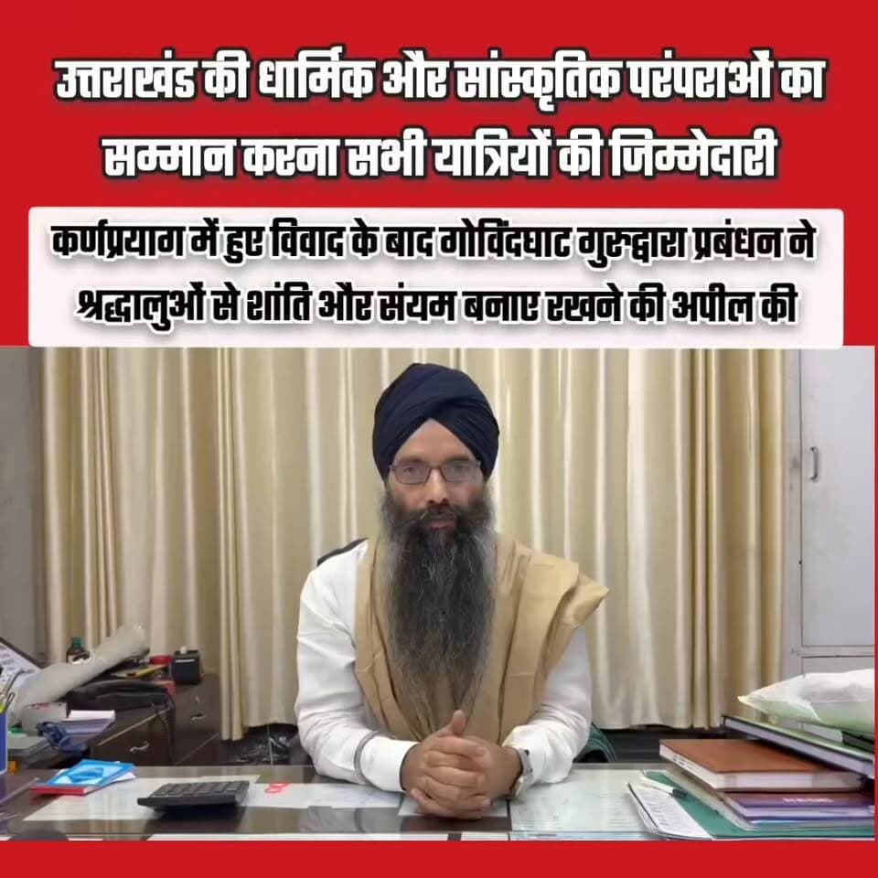 कर्णप्रयाग में हुए विवाद के बाद गोविंदघाट गुरुद्वारा प्रबंधन ने श्रद्धालुओं से शांति और संयम बनाए रखने की अपील की है। गुरुद्वारा प्रबंधक सरदार सेवा सिंह ने एक वीडियो संदेश जारी कर सभी सिख श्रद्धालुओं से यात्रा के दौरान मर्यादा, अनुशासन और शांतिपूर्ण व्यवहार बनाए रखने का आग्रह किया।
उन्होंने कहा कि देवभूमि उत्तराखंड की धार्मिक और सांस्कृतिक परंपराओं का सम्मान करना सभी यात्रियों की जिम्मेदारी है। किसी भी अफवाह पर ध्यान न दें और प्रशासन द्वारा जारी निर्देशों का पालन करें। उन्होंने श्रद्धालुओं से यात्रा को शांतिपूर्ण ढंग से पूरा करने तथा आपसी भाईचारा बनाए रखने की अपील की।
#Karnprayag #Govindghat #SikhPilgrims #Uttarakhand #PeaceAppeal #HemkundSahib #CharDhamYatra #Chamoli #UttarakhandNews #KedarTimes #Brotherhood #DevbhoomiUttarakhand