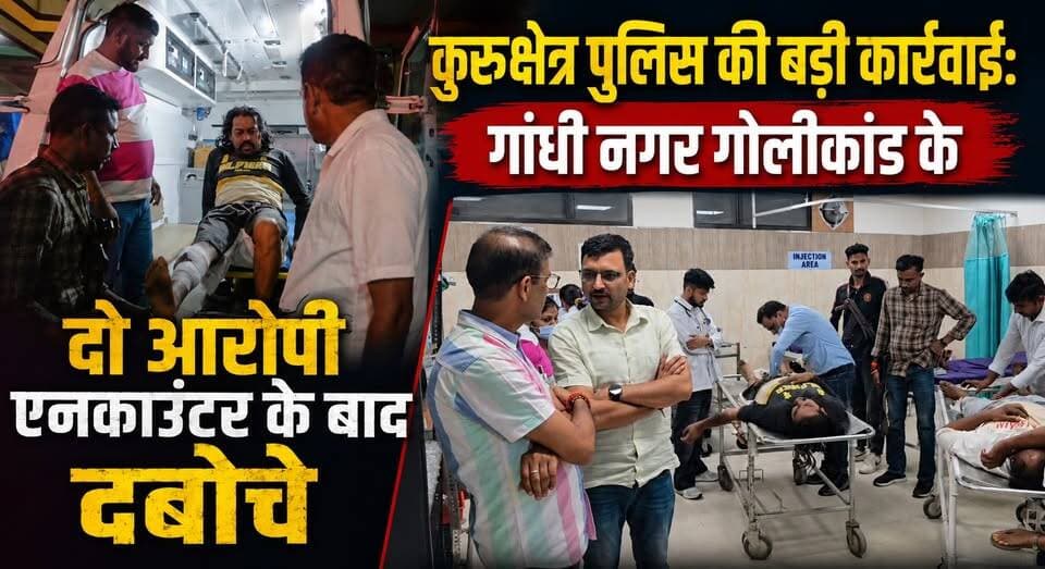 कुरुक्षेत्र पुलिस की बड़ी कार्रवाई-गांधी नगर गोलीकांड के दो आरोपी एनकाउंटर के बाद दबोचे
#KurukshetraPolice #EncounterOperation #CrimeControl #BreakingNews #HaryanaPolice #GangsterArrest #PoliceAction #LawAndOrder #KurukshetraNews #CrimeUpdate