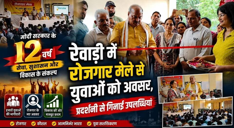मोदी सरकार के 12 वर्ष- रेवाड़ी में रोजगार मेले से युवाओं को अवसर, प्रदर्शनी से गिनाईं उपलब्धियां
#ModiGovernment #12YearsOfModiGovt #RozgarMela #Rewari #YouthEmployment #ViksitBharat #BJP #GovernmentAchievements #HaryanaNews #khabarnamaharyana