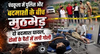 पंचकूला में पुलिस और बदमाशों के बीच मुठभेड़, दो बदमाश घायल, दोनों के पैरों में लगी गोली
#Panchkula #PoliceEncounter #BreakingNews #CrimeNews #HaryanaPolice #Gangsters #Encounter #LawAndOrder #PanchkulaNews #KhabarnamaHaryana