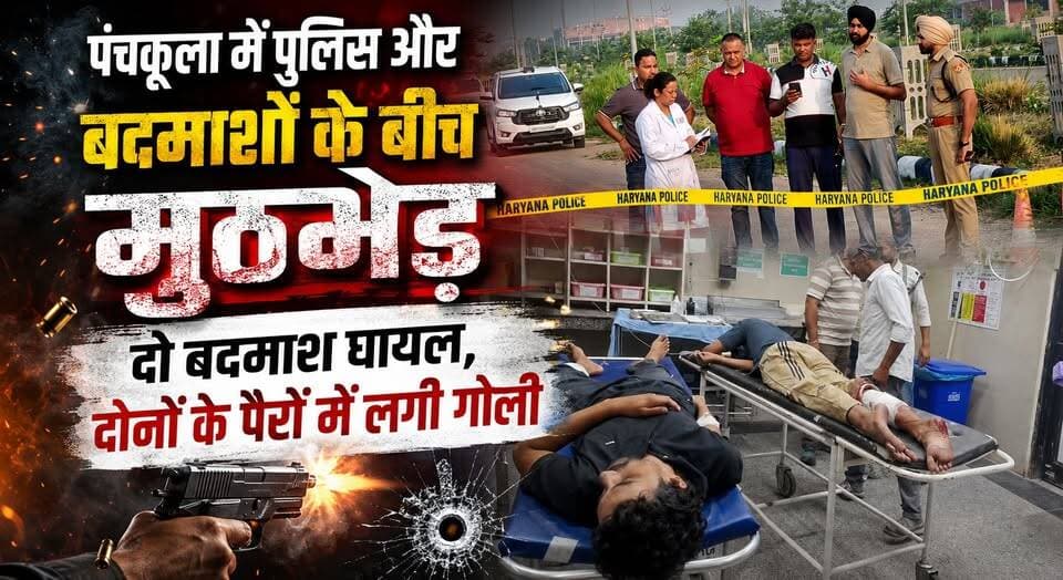 पंचकूला में पुलिस और बदमाशों के बीच मुठभेड़, दो बदमाश घायल, दोनों के पैरों में लगी गोली
#Panchkula #PoliceEncounter #BreakingNews #CrimeNews #HaryanaPolice #Gangsters #Encounter #LawAndOrder #PanchkulaNews #KhabarnamaHaryana
