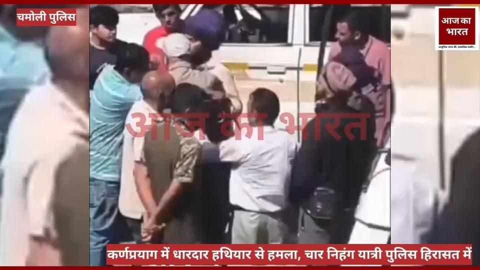 कर्णप्रयाग में धारदार हथियार से हमला, चार निहंग यात्री पुलिस हिरासत में
कर्णप्रयाग। चमोली जिले के कर्णप्रयाग बाजार में मंगलवार को मामूली कहासुनी ने हिंसक रूप ले लिया। श्री हेमकुण्ड साहिब यात्रा से लौट रहे कुछ निहंग यात्रियों और स्थानीय व्यापारियों के बीच हुए विवाद के दौरान धारदार हथियार से हमला किए जाने की घटना सामने आई है। पुलिस ने कार्रवाई करते हुए चार निहंग यात्रियों को हिरासत में ले लिया है। #UttarakhandPolice #ranaabdulsattarkhanmpa #UttarakhandNews #pushkarsinghdhamicm