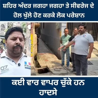 ਸ਼ਹਿਰ ਅੰਦਰ ਜਗਹਾ ਜਗਹਾ ਤੇ ਸੀਵਰੇਜ ਦੇ ਹੋਲ ਖੁੱਲੇ ਹੋਣ ਕਰਕੇ ਲੋਕ ਪਰੇਸ਼ਾਨ ,,ਕਈ ਵਾਰ ਵਾਪਰ ਚੁੱਕੇ ਹਨ ਹਾ*/ਦਸੇ