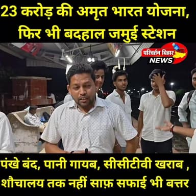 23 करोड़ की अमृत भारत योजना, फिर भी बदहाल जमुई स्टेशन!
दो साल पहले अमृत भारत स्टेशन योजना के तहत जमुई रेलवे स्टेशन के कायाकल्प का सपना दिखाया गया था, लेकिन आज भी यात्रियों को बुनियादी सुविधाओं के लिए जूझना पड़ रहा है। शौचालय बदहाल हैं, आरओ पानी की सुविधा बंद है, पंखे नहीं चल रहे, वेटिंग रूम की हालत खराब है और कई सीसीटीवी कैमरे भी काम नहीं कर रहे हैं।
मध निषेध सिपाही भर्ती परीक्षा देने पहुंचे सैकड़ों छात्र-छात्राओं को भीषण गर्मी में भारी परेशानियों का सामना करना पड़ा। करोड़ों की योजना के बावजूद स्टेशन की जमीनी हकीकत सवाल खड़े कर रही है।
आखिर 23 करोड़ रुपये की योजना का लाभ यात्रियों को कब मिलेगा?
#Jamui #JamuiRailwayStation #AmritBharatStation #IndianRailways #RailwayNews #BiharNews #JamuiNews #Bihar #RailwayStation #PublicIssue #PassengerProblems #Development #GroundReality #BhaskarNewsJamui #JamuiUpdate #MalaypurStation #RailwayFacilities