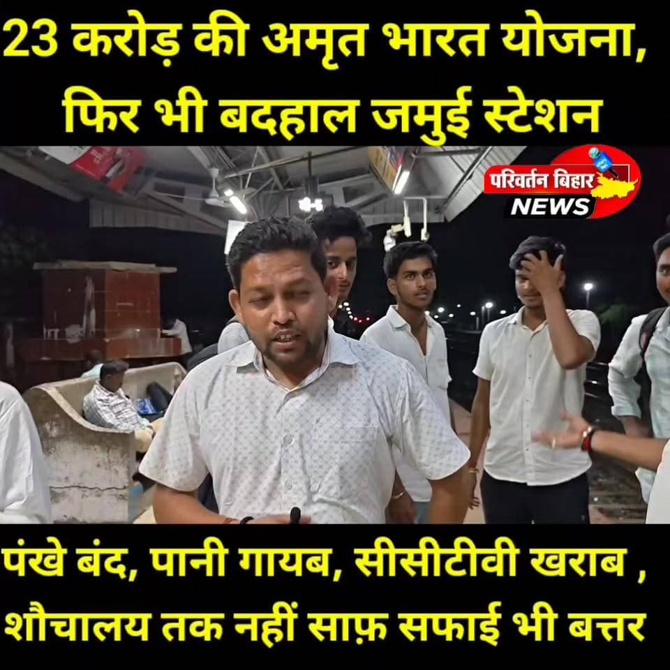 23 करोड़ की अमृत भारत योजना, फिर भी बदहाल जमुई स्टेशन!
दो साल पहले अमृत भारत स्टेशन योजना के तहत जमुई रेलवे स्टेशन के कायाकल्प का सपना दिखाया गया था, लेकिन आज भी यात्रियों को बुनियादी सुविधाओं के लिए जूझना पड़ रहा है। शौचालय बदहाल हैं, आरओ पानी की सुविधा बंद है, पंखे नहीं चल रहे, वेटिंग रूम की हालत खराब है और कई सीसीटीवी कैमरे भी काम नहीं कर रहे हैं।
मध निषेध सिपाही भर्ती परीक्षा देने पहुंचे सैकड़ों छात्र-छात्राओं को भीषण गर्मी में भारी परेशानियों का सामना करना पड़ा। करोड़ों की योजना के बावजूद स्टेशन की जमीनी हकीकत सवाल खड़े कर रही है।
आखिर 23 करोड़ रुपये की योजना का लाभ यात्रियों को कब मिलेगा?
#Jamui #JamuiRailwayStation #AmritBharatStation #IndianRailways #RailwayNews #BiharNews #JamuiNews #Bihar #RailwayStation #PublicIssue #PassengerProblems #Development #GroundReality #BhaskarNewsJamui #JamuiUpdate #MalaypurStation #RailwayFacilities