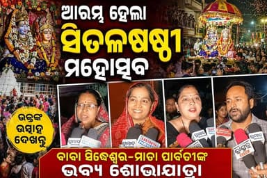 ବାବା ସିଦ୍ଧେଶ୍ୱରଙ୍କ ଶୋଭାଯାତ୍ରାରେ ଭକ୍ତଙ୍କ ଭିଡ଼ ସିତଳଷଷ୍ଠୀ ମହୋତ୍ସବକୁ ନେଇ ଚଳଚଞ୍ଚଳ ଭଲାଙ୍ଗୀର
#ସିତଳଷଷ୍ଠୀ #SitalSasthi #Balangir #BabaSiddheshwar #MataParvati #SitalSasthiYatra #BalangirNews #OdishaNews #OdishaFestival #SiddheshwarParvatiBibaha #ReligiousFestival #Bolangir #OdiaCulture #OdiaTradition #SitalSasthi2026 #BreakingNews #SankalpaSamachar #OdiaNews #FestivalNews #BalangirCity
SEO Tags: